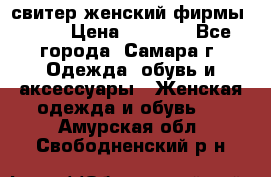 свитер женский фирмы Gant › Цена ­ 1 500 - Все города, Самара г. Одежда, обувь и аксессуары » Женская одежда и обувь   . Амурская обл.,Свободненский р-н